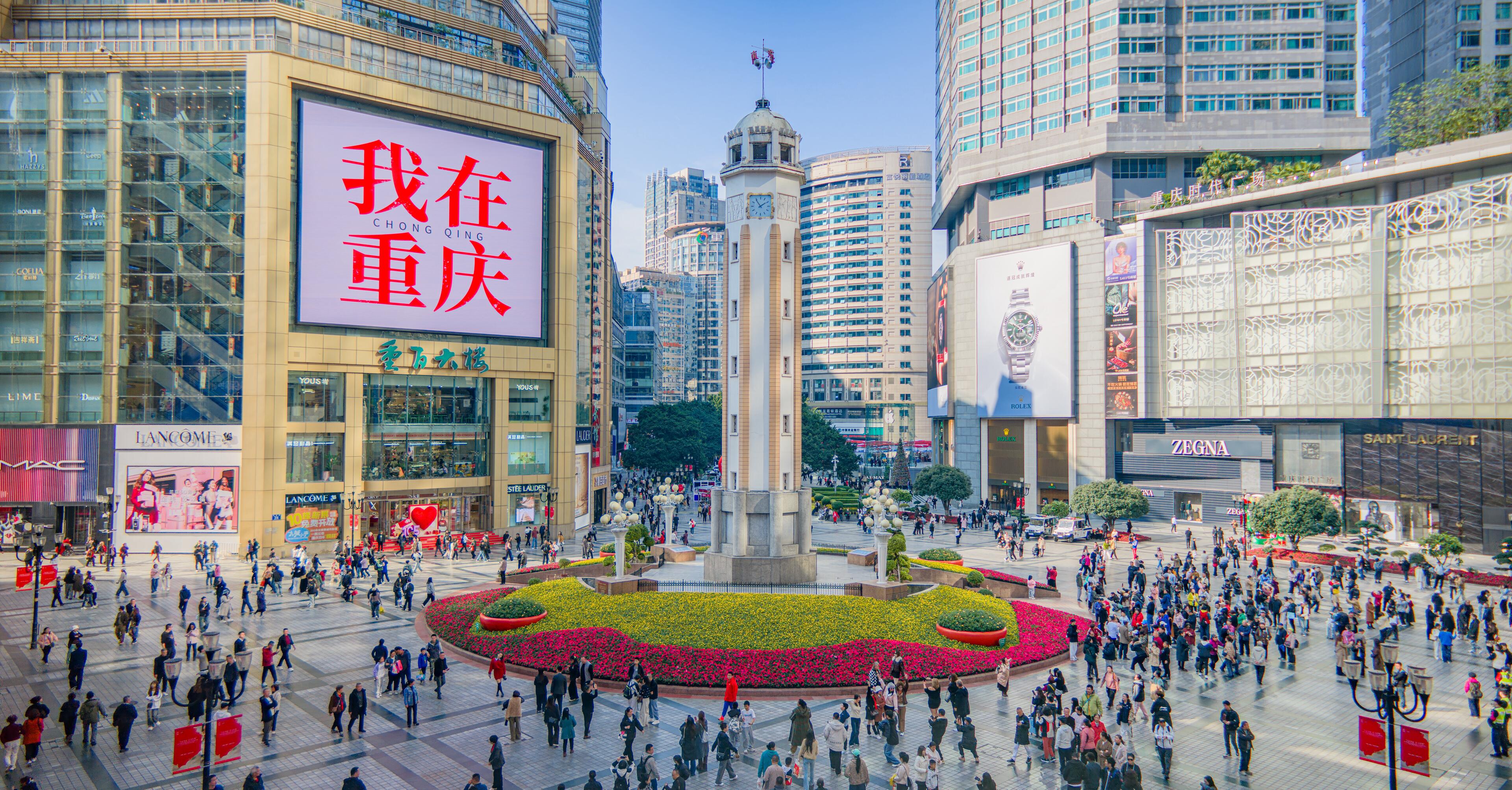 魅力重庆